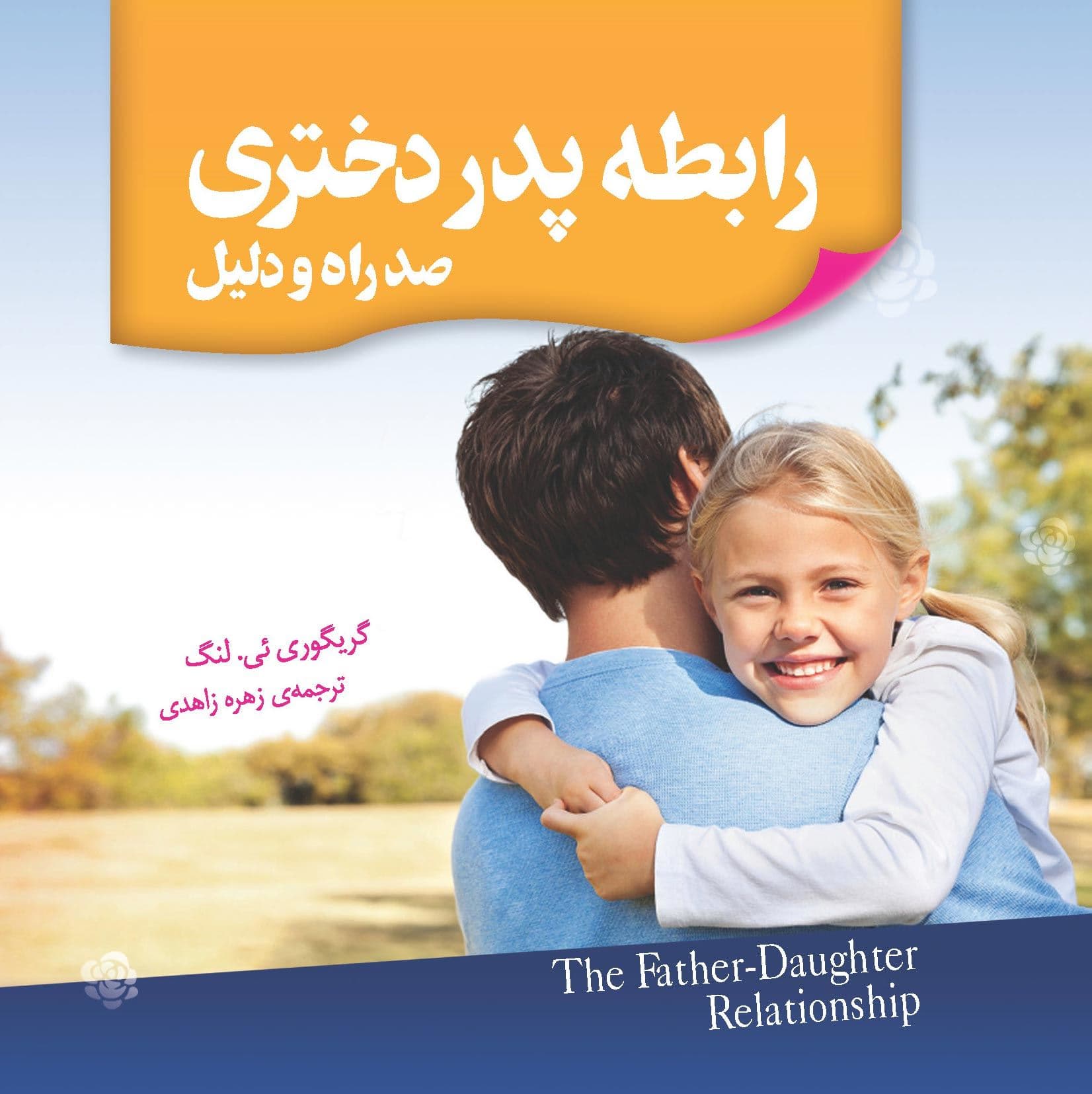 رابطه پدر دختری (100 راه و دلیل)