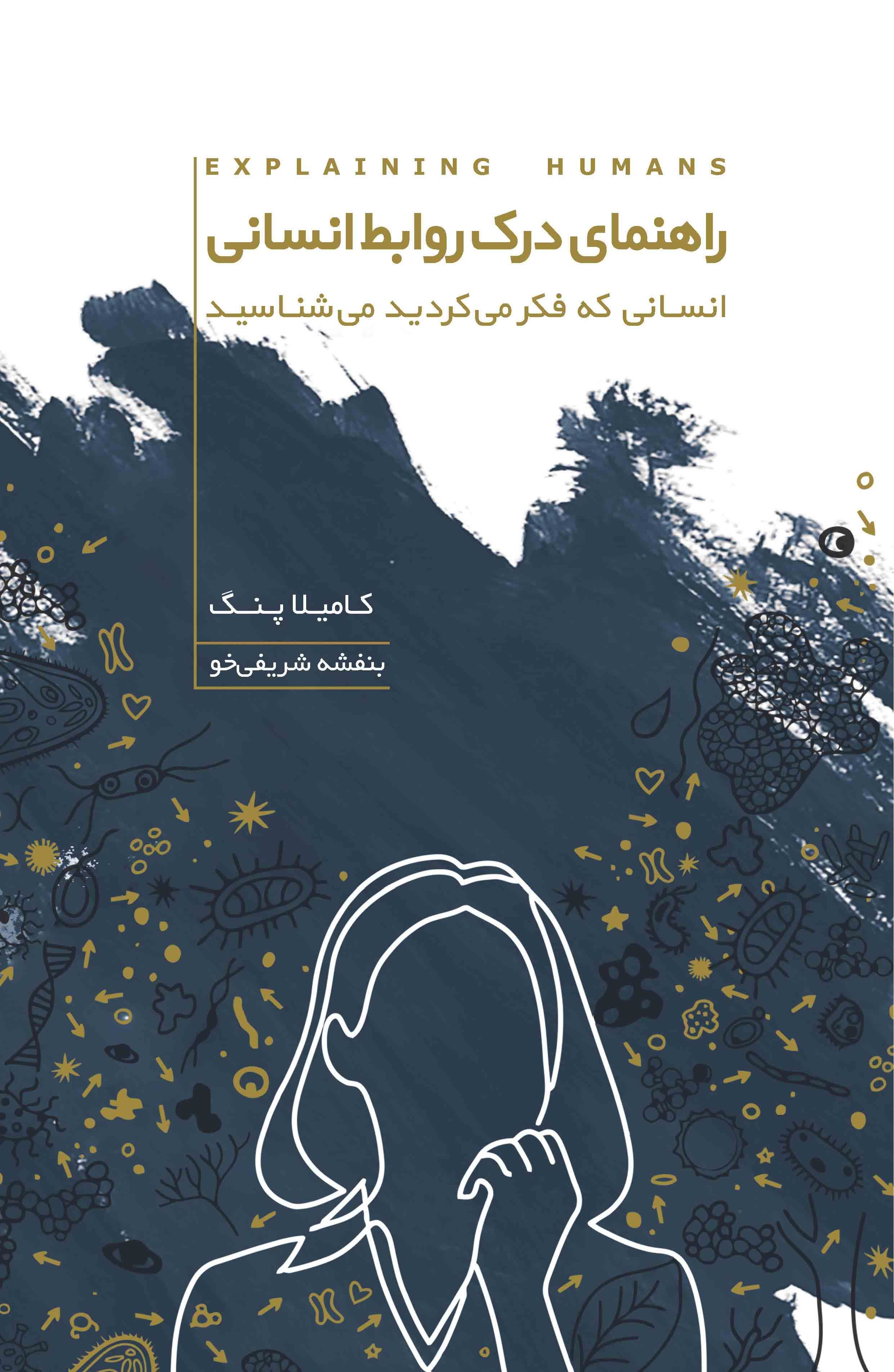 راهنمای درک روابط انسانی (انسانی که فکر می‌کردید می‌شناسید)