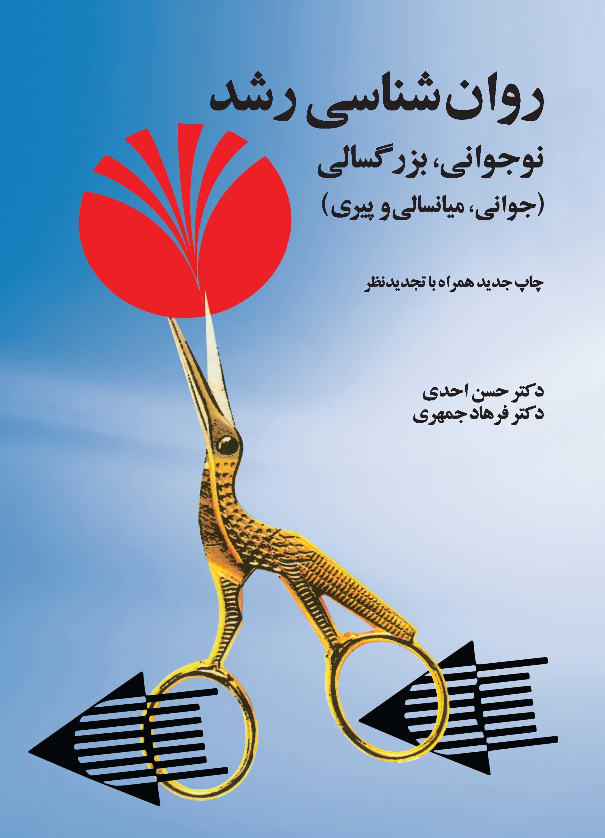 روانشناسی رشد نوجوانی بزرگسالی (جوانی میانسالی و پیری)