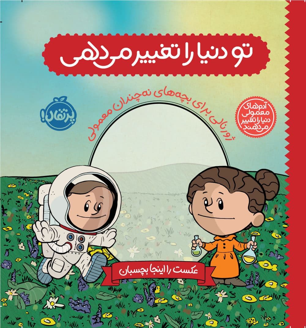 تو دنیا را تغییر می‌دهی (ژورنالی برای بچه‌های نه‌چندان معمولی)