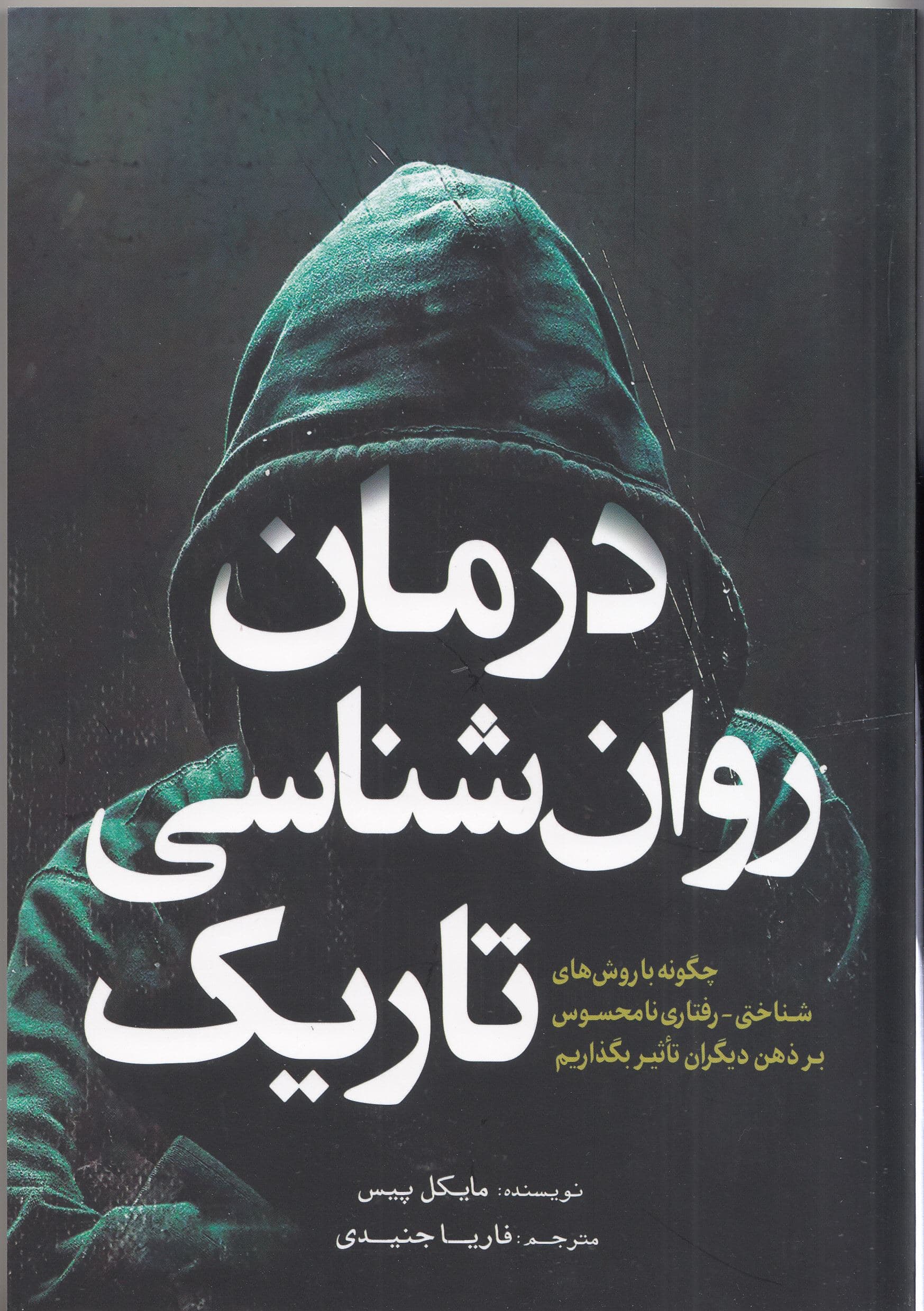 درمان روانشناسی تاریک (چگونه با روش‌های شناختی رفتاری سی بی تی نامحسوس بر ذهن دیگران تاثیر بگذاریم)