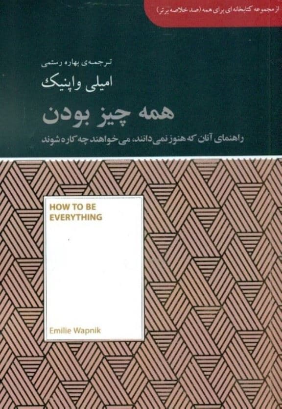 همه‌ چیز بودن (راهنمای آنان که هنوز نمی‌دانند می‌خواهند چه‌ کاره شوند) مجموعه کتابخانه‌ای برای همه