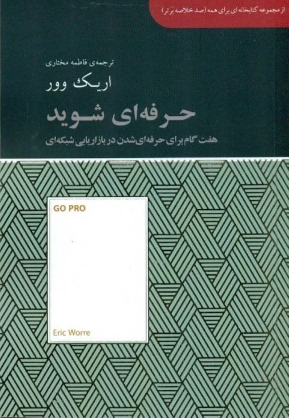 حرفه‌ای شوید (7 گام برای حرفه‌ای شدن در بازاریابی شبکه‌ای) مجموعه کتابخانه‌ای برای همه