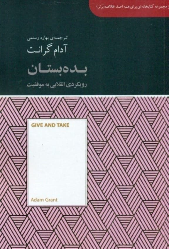 بده بستان (رویکردی انقلابی به موفقیت) مجموعه کتابخانه‌ای برای همه