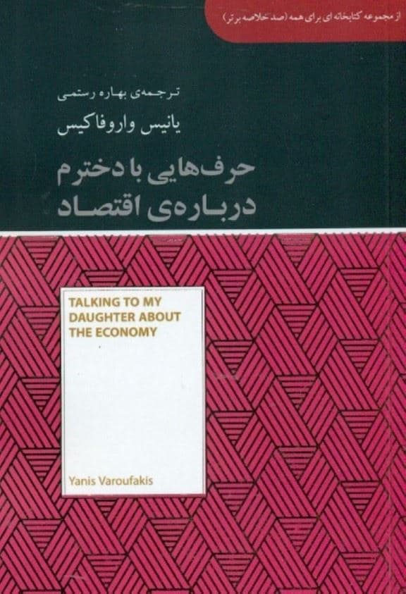 حرف‌هایی با دخترم درباره اقتصاد (مجموعه کتابخانه‌ای برای همه)