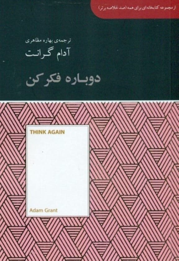 دوباره فکر کن (مجموعه کتابخانه‌ای برای همه)