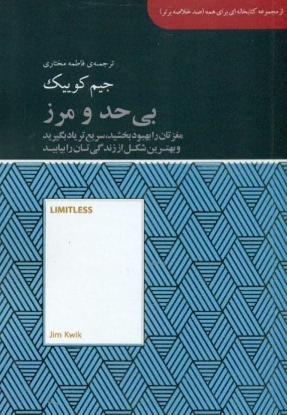بی حد و مرز (مغزتان را بهبود بخشید ، سریع‌تر یاد بگیرید و بهترین شکل از زندگی‌تان را بیابید) مجموعه کتابخانه‌ای برای همه