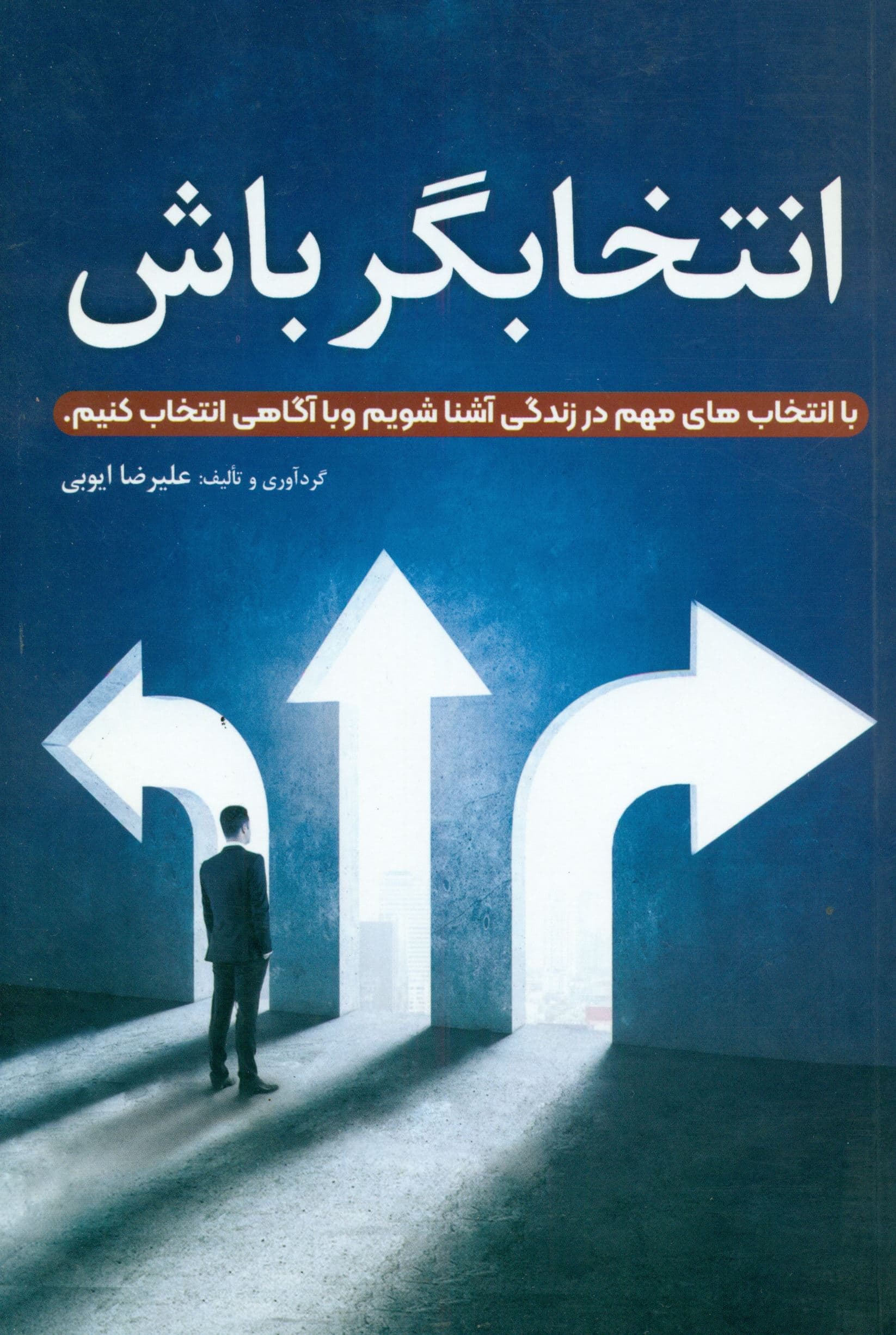 انتخابگر باش (با انتخاب‌های مهم در زندگی آشنا شویم و با آگاهی انتخاب کنیم)