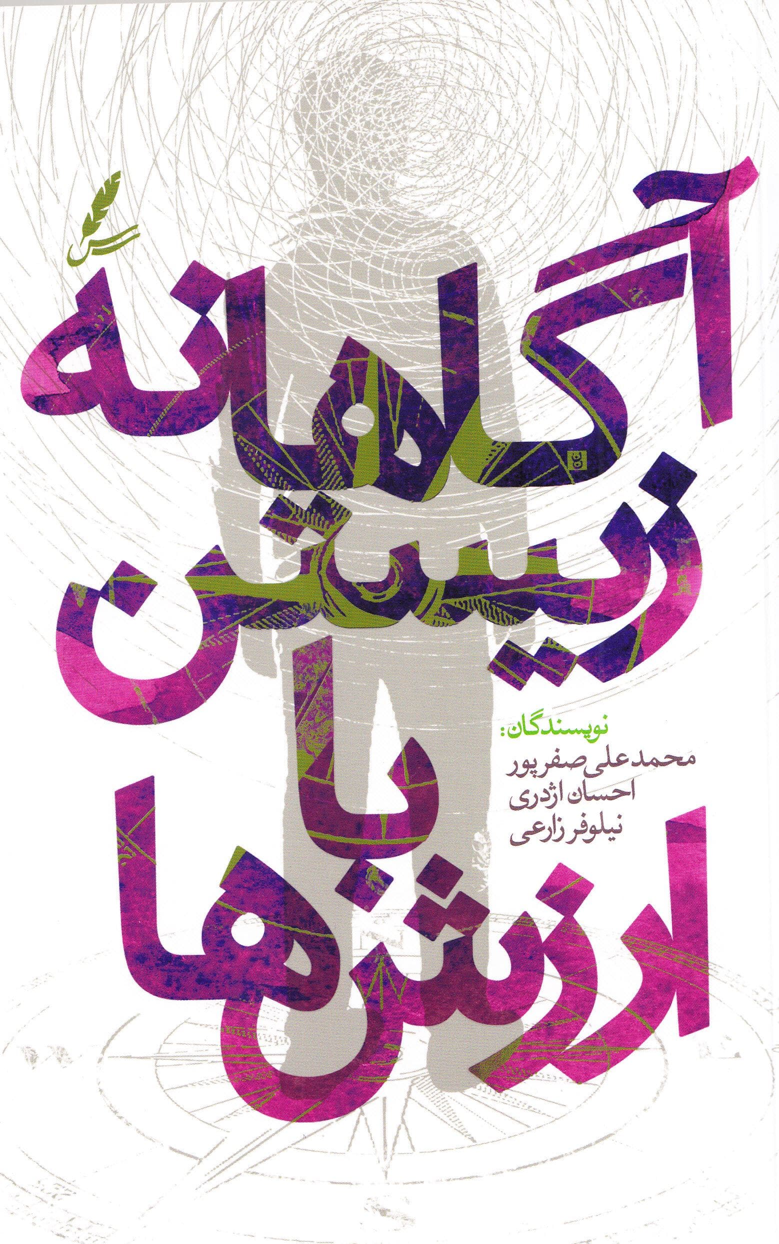   آگاهانه زیستن با ارزش‌ها