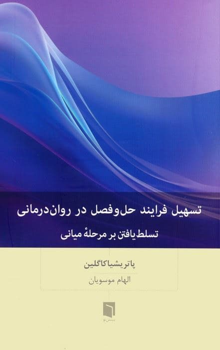 تسهیل فرایند حل و فصل در روان‌درمانی (تسلط یافتن بر مرحله میانی)