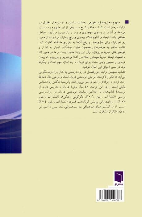 تسهیل فرایند حل و فصل در روان‌درمانی (تسلط یافتن بر مرحله میانی)