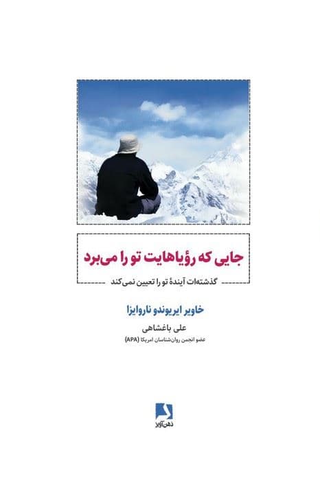 جایی که رویاهایت تو را می‌برد (گذشته‌ات آینده تو را تعیین نمی‌کند)