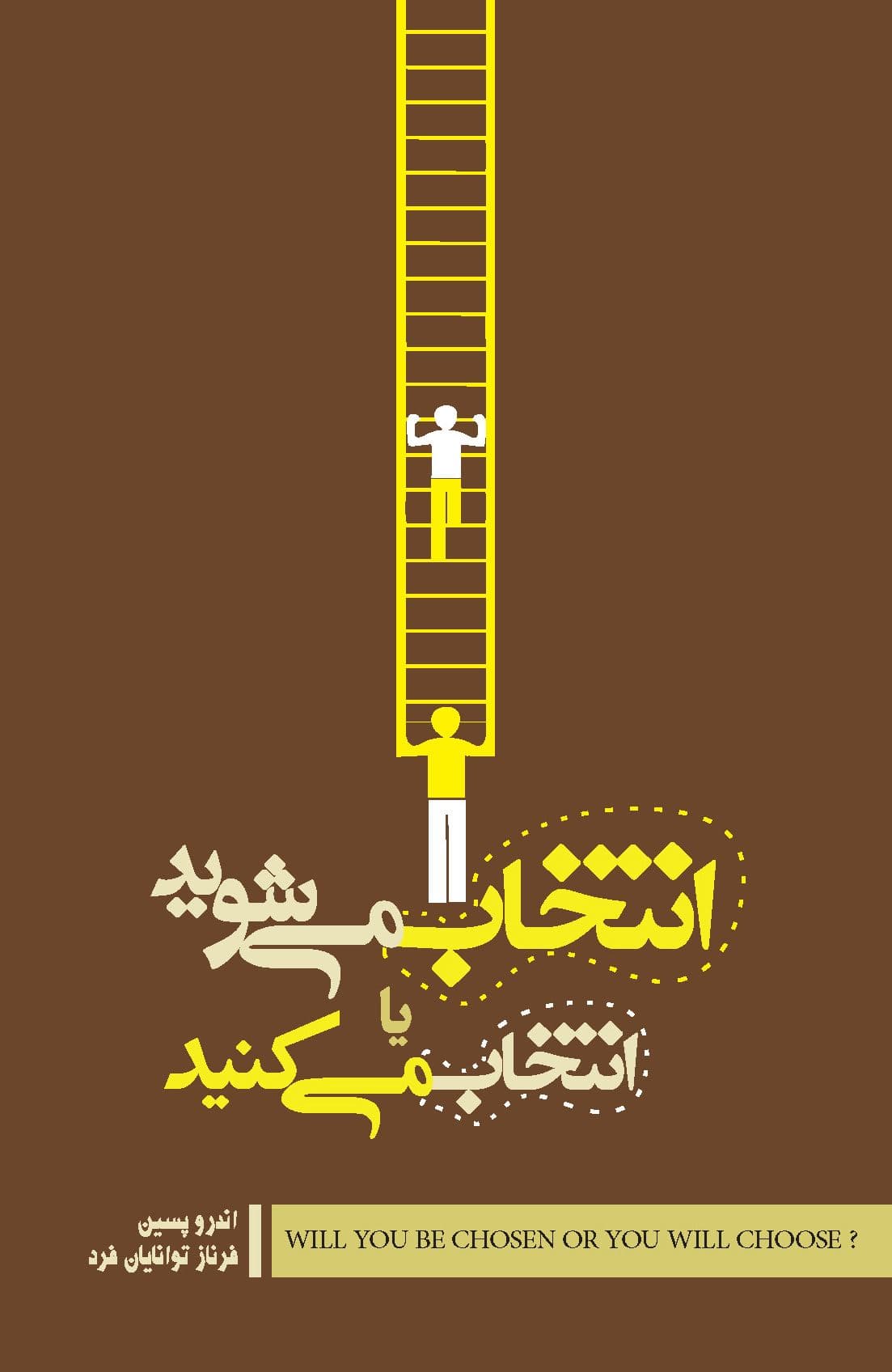 انتخاب می‌شوید یا انتخاب می‌کنید