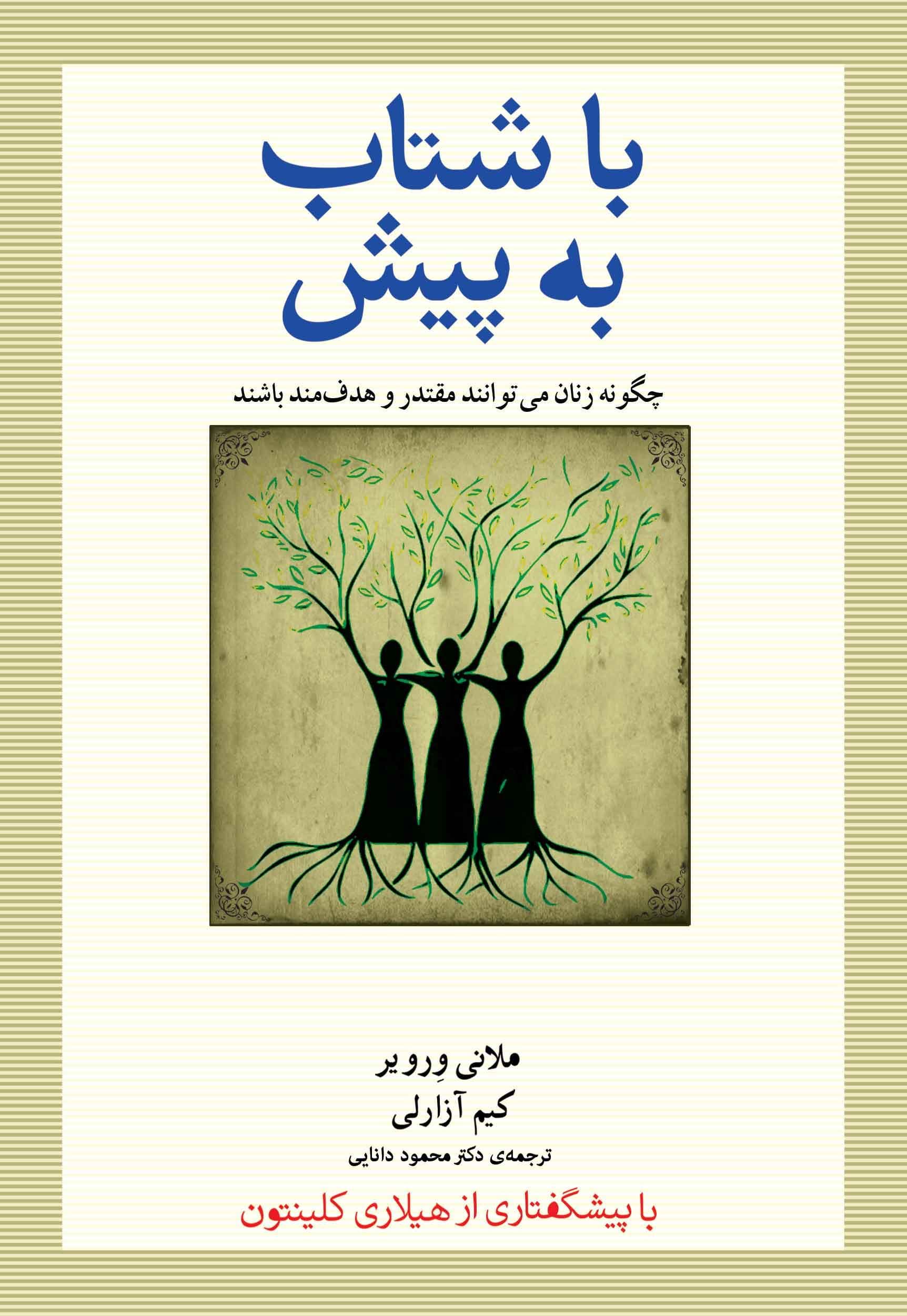 با شتاب به پیش (چگونه زنان می‌توانند مقتدر و هدفمند باشند)