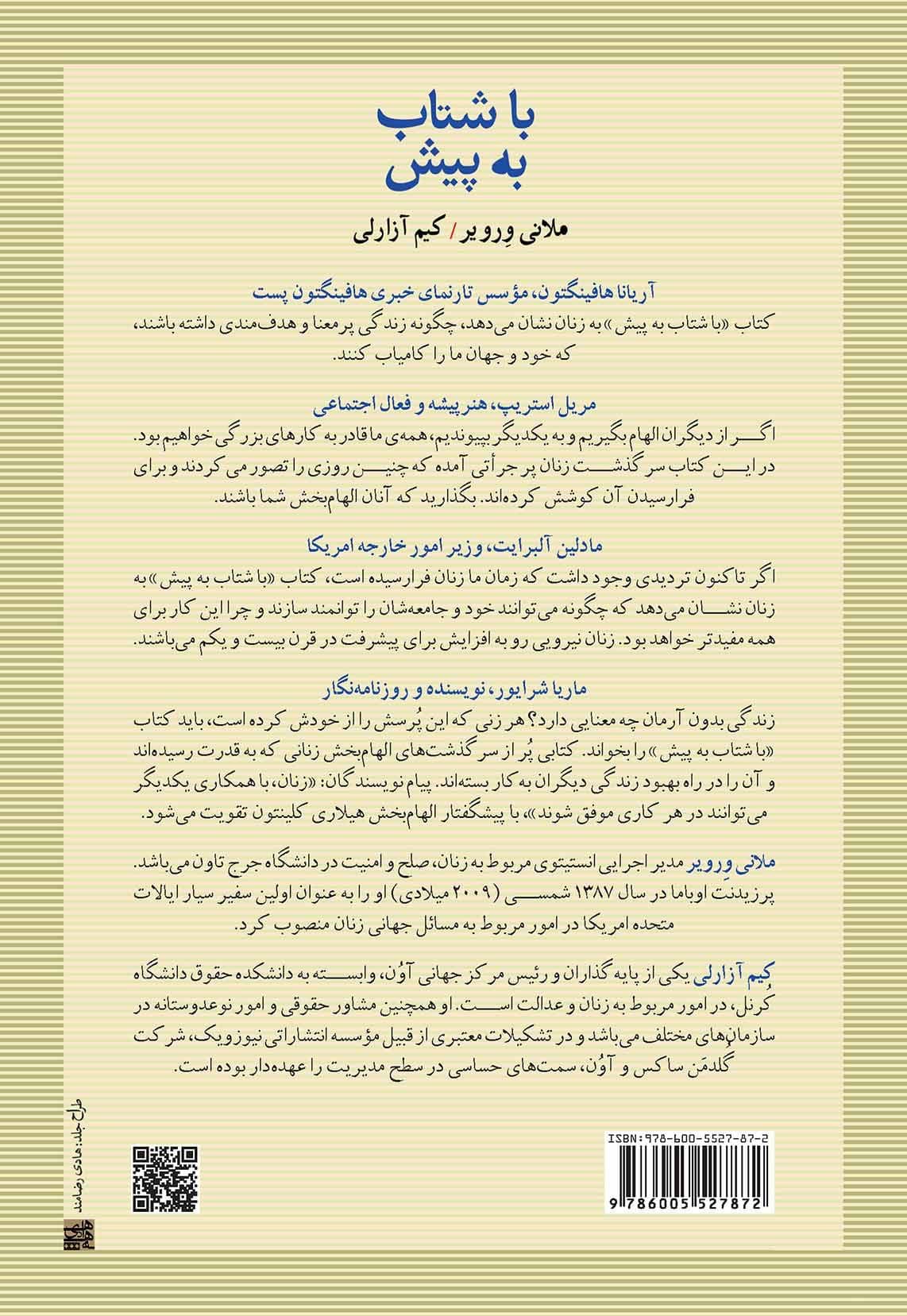 با شتاب به پیش (چگونه زنان می‌توانند مقتدر و هدفمند باشند)