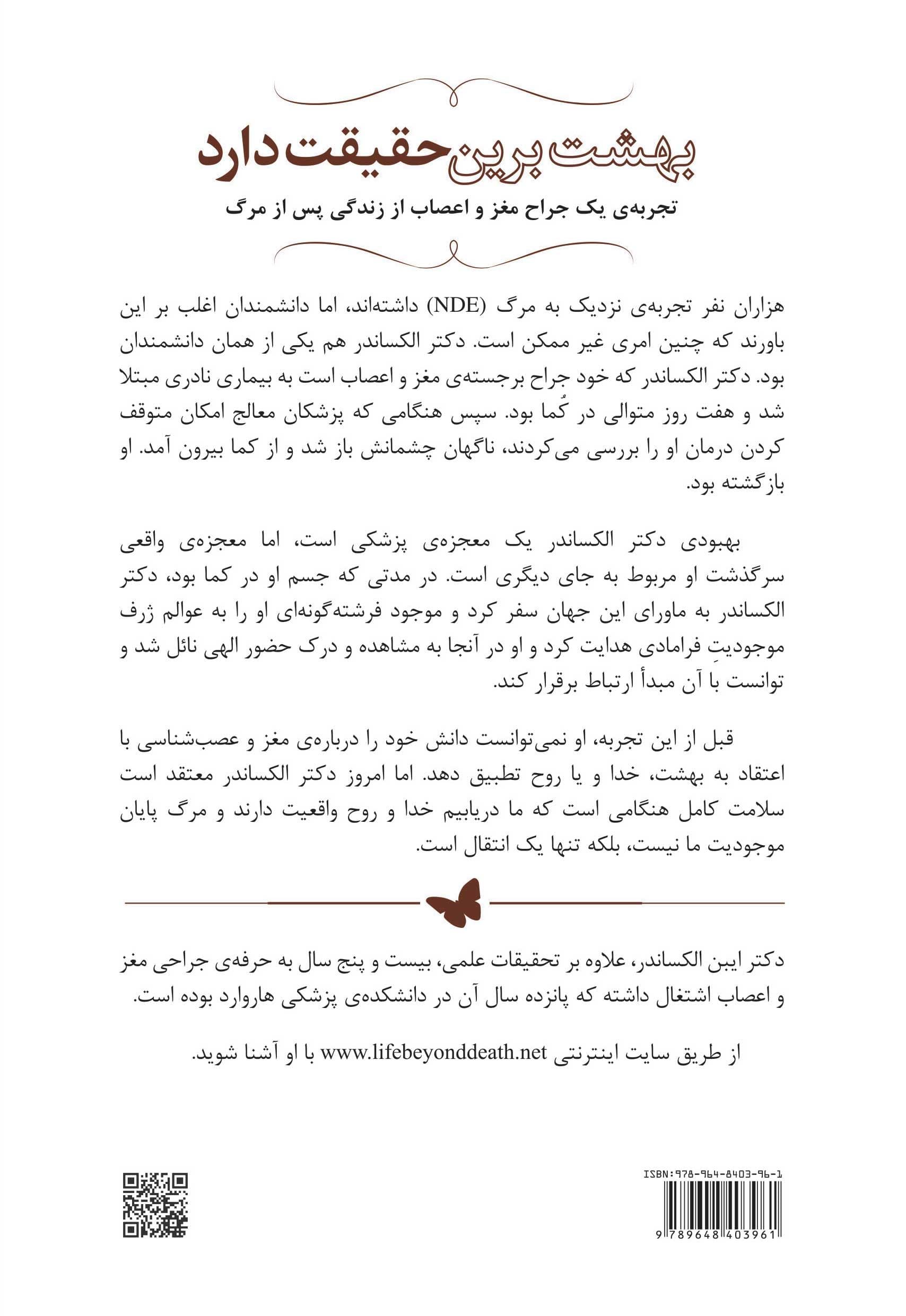 بهشت برین حقیقت دارد (سفر 1 جراح مغز و اعصاب در زندگی پس از مرگ)