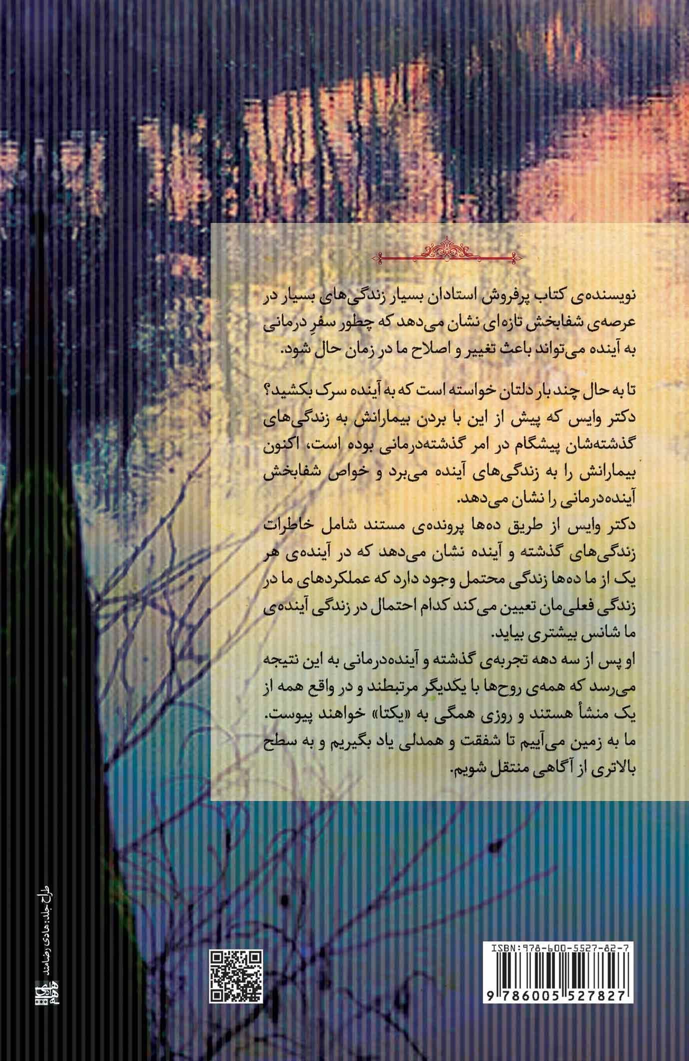 جز عشق راهی نیست (قدرت شفابخش زندگی‌های آینده را از طریق گذشته‌درمانی کشف کنید)