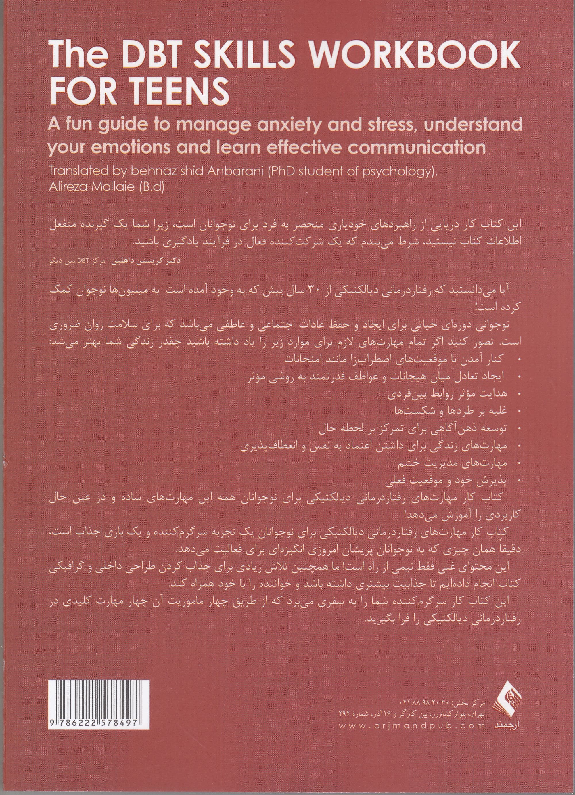 کتاب کار مهارت‌های رفتاردرمانی دیالکتیکی برای نوجوانان (راهنمایی مفرح برای مدیریت اضطراب و نگرانی درک هیجانات و یادگیری تعامل موثر)