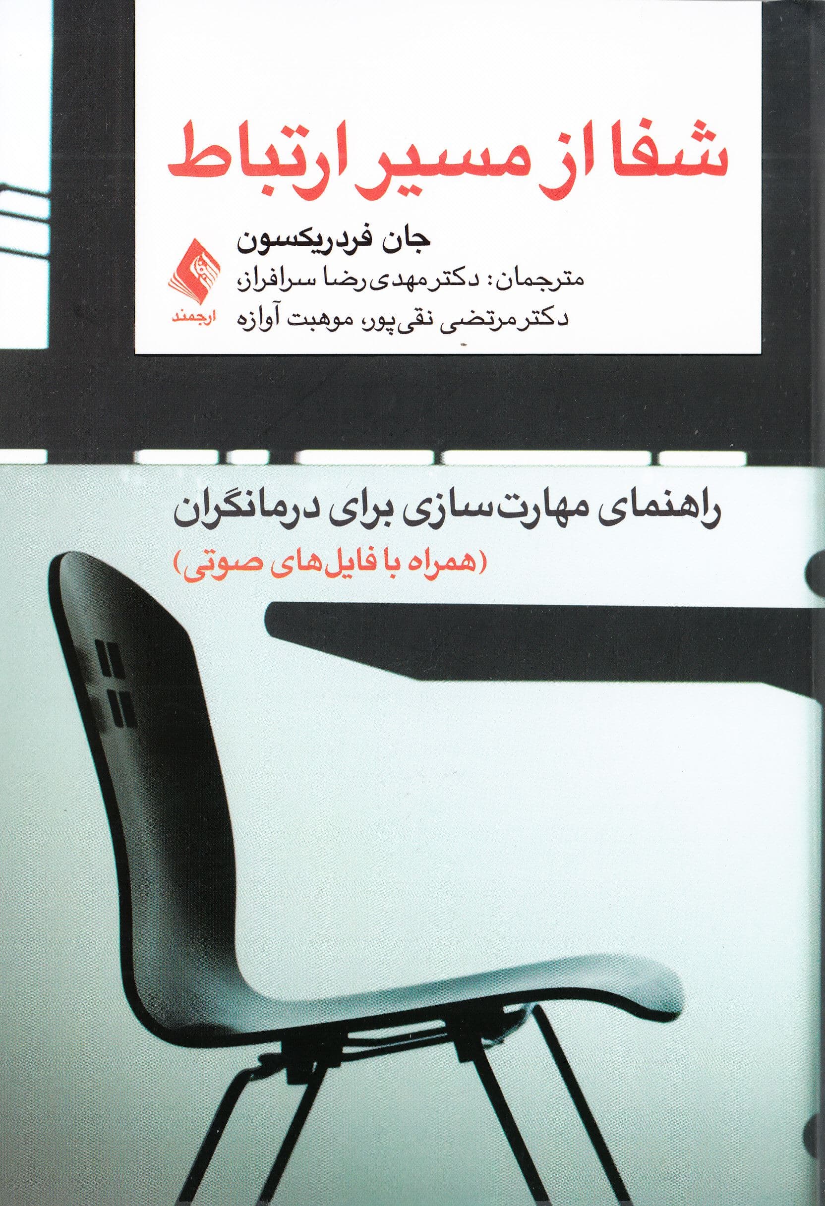 شفا از مسیر ارتباط (راهنمای مهارت‌سازی برای درمانگران)