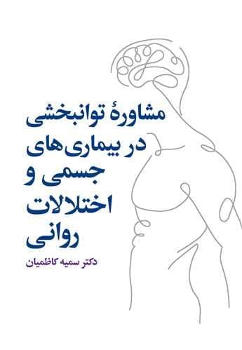 مشاوره توانبخشی در بیماری‌های جسمی و اختلالات روانی 