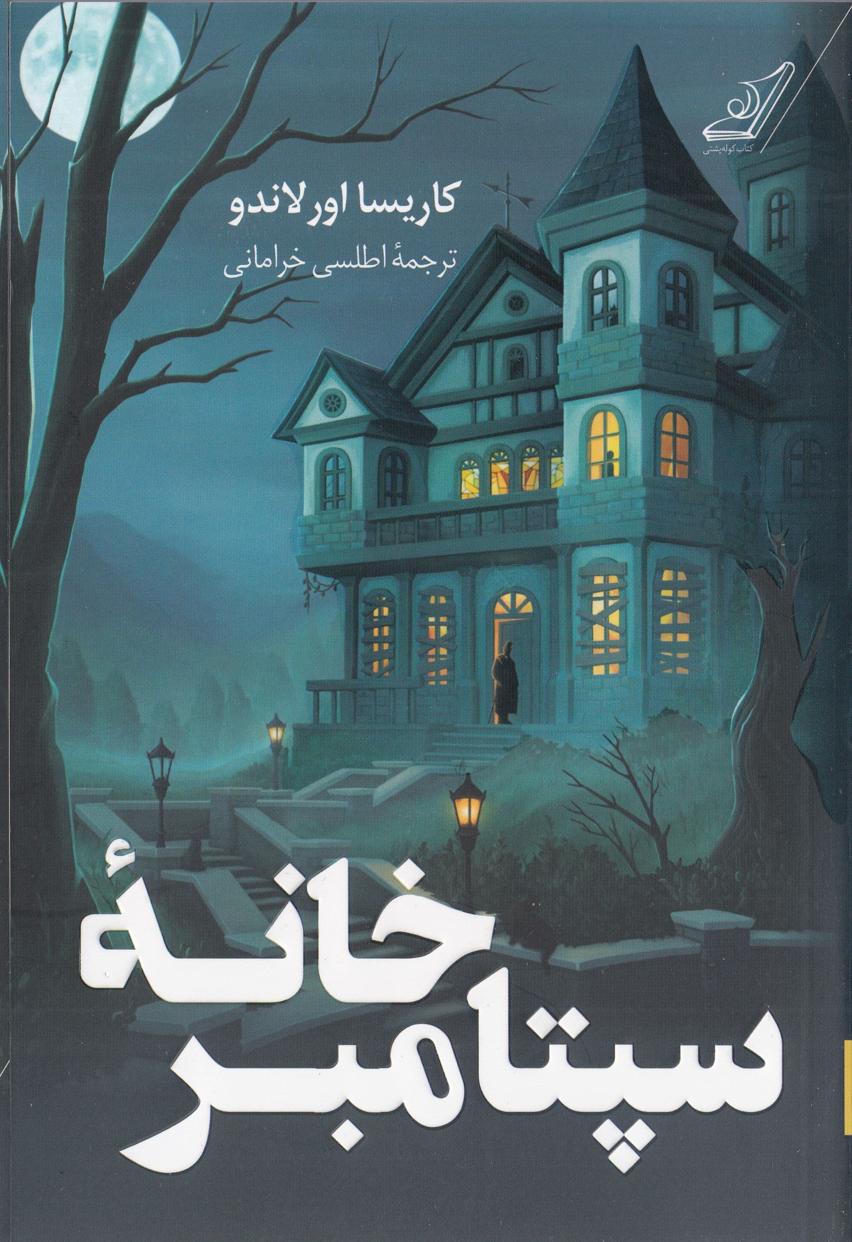 خانه سپتامبر