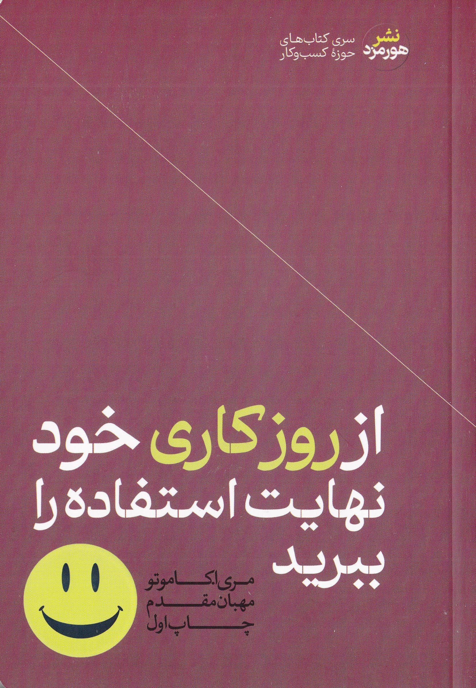 از روز کاری خود نهایت استفاده را ببرید (سازندگی مشارکت و رضایت بیشتری داشته باشید تا بر هرج و مرج محل کارتان غلبه کنید)