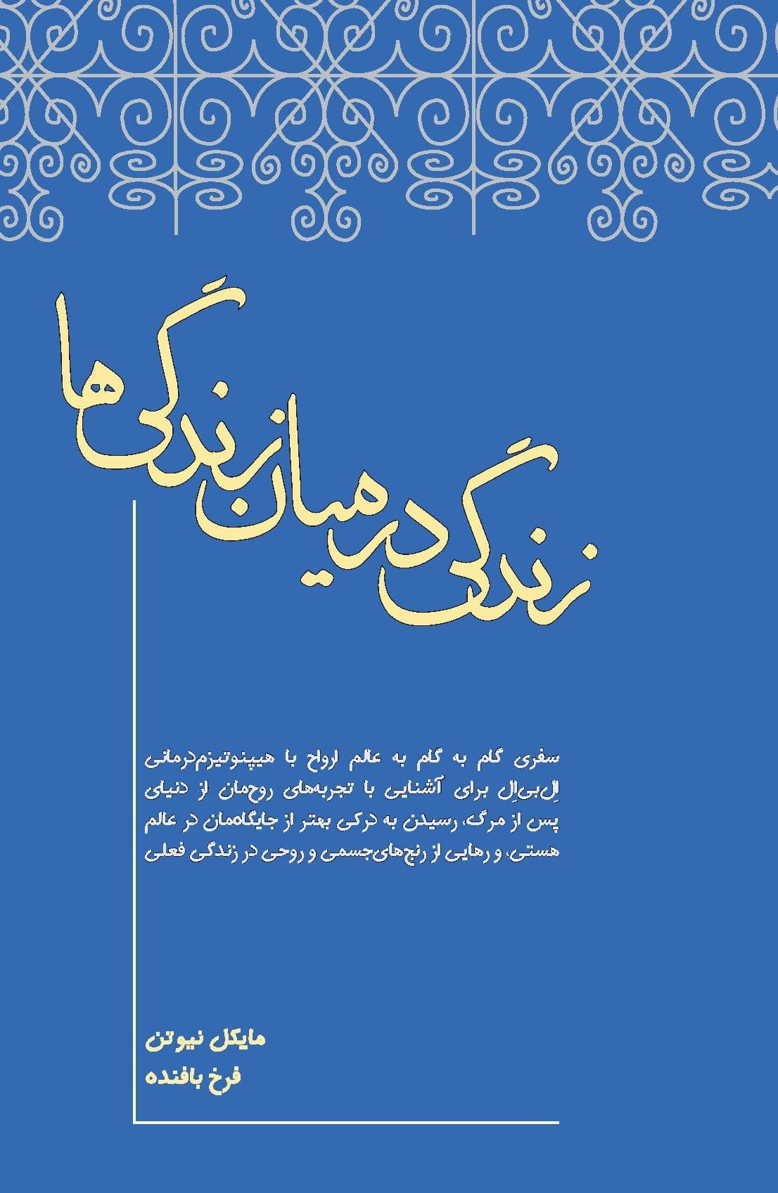 زندگی در میان زندگی‌ها