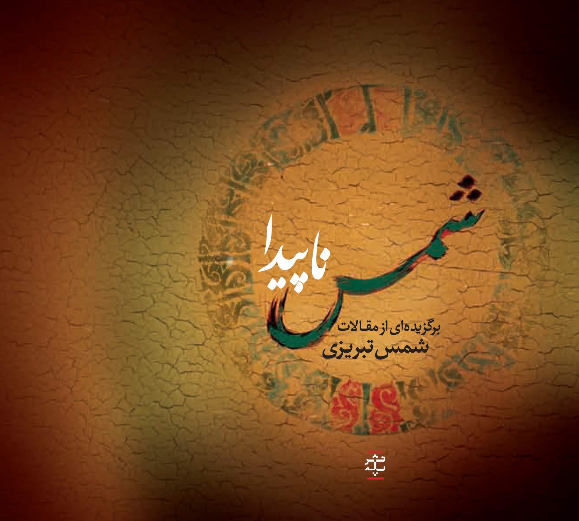 شمس ناپیدا (برگزیده‌ای از مقالات شمس تبریزی)