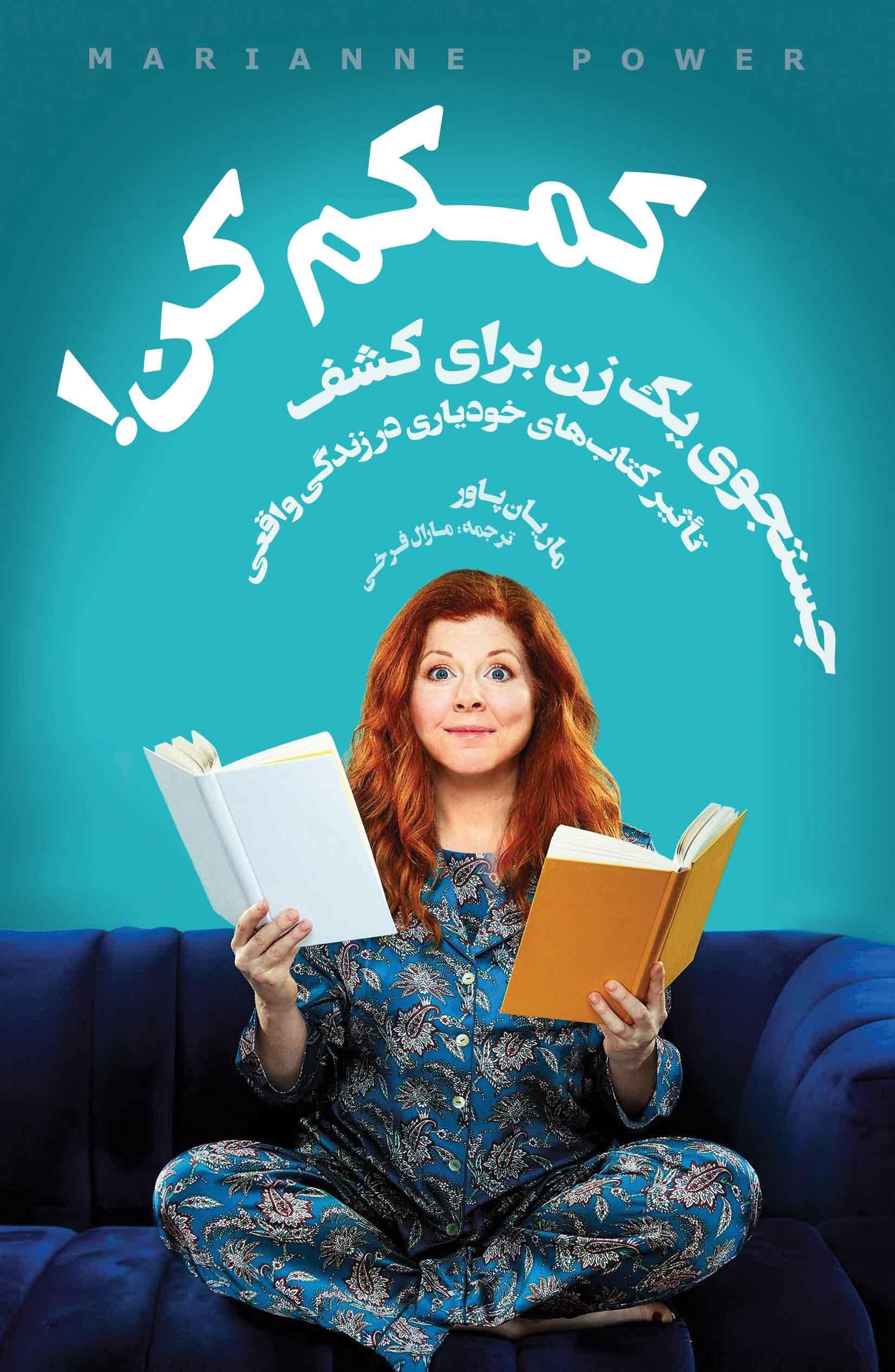 کمکم کن (جست و جوی 1 زن برای کشف تاثیر کتاب‌های خودیاری در زندگی واقعی)