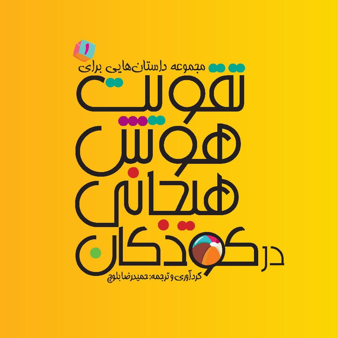 مجموعه داستان‌هایی برای تقویت هوش هیجانی در کودکان 1