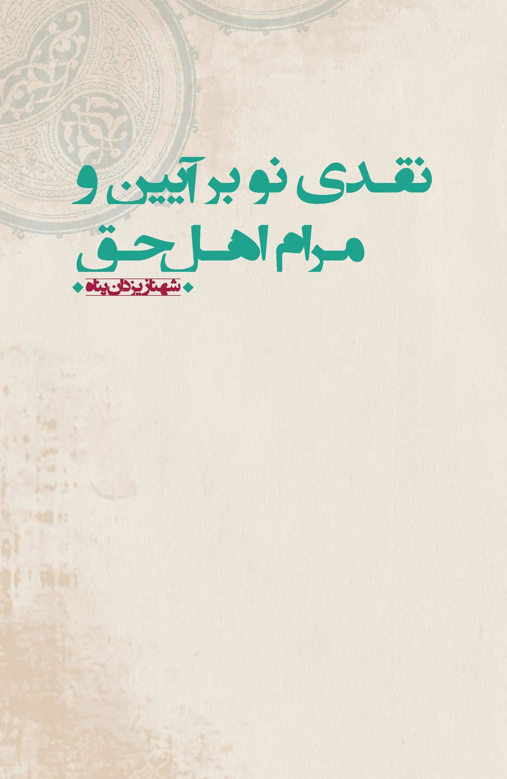 نقدی نو بر آیین و مرام اهل حق