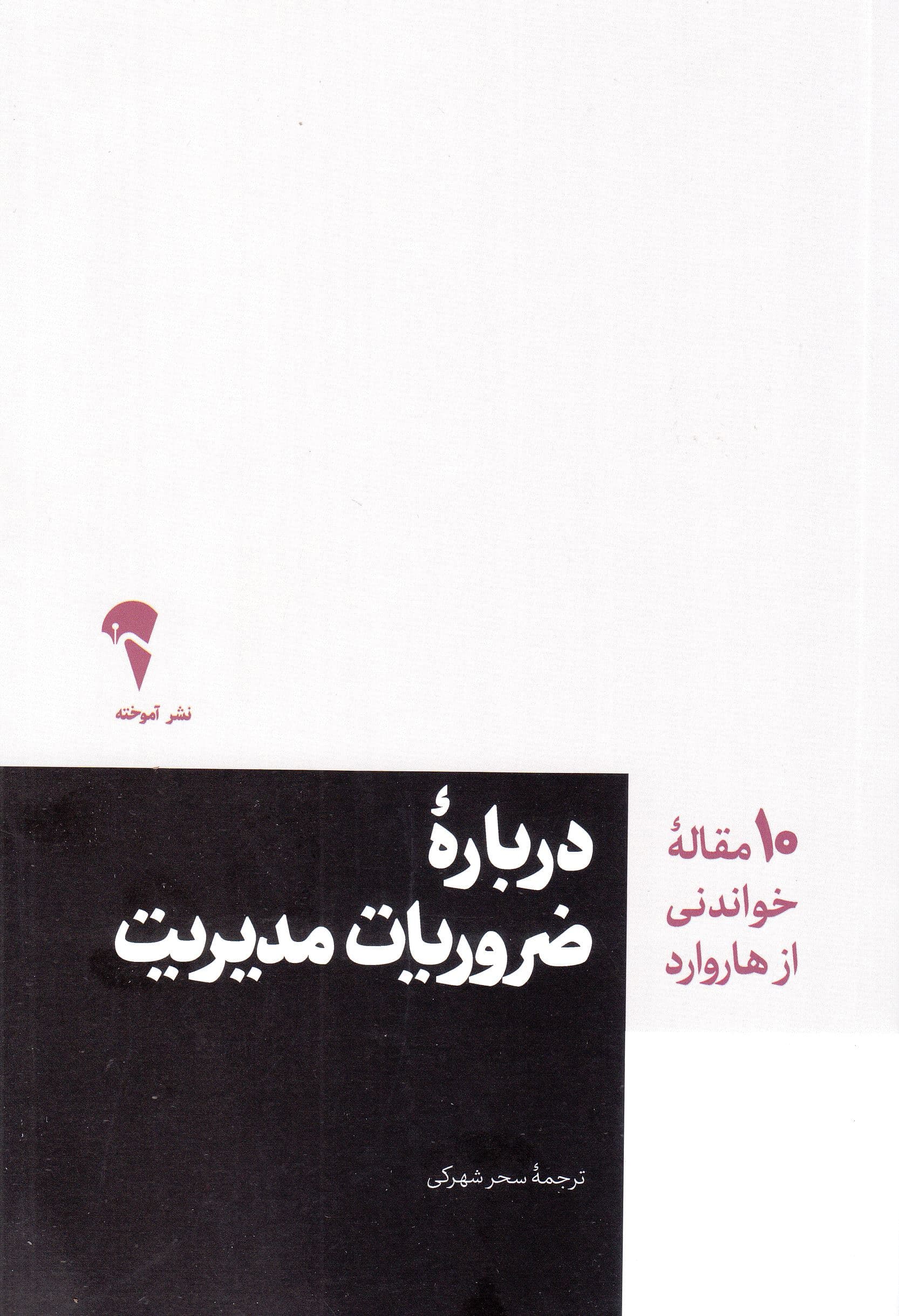 درباره ضروریات مدیریت (10 مقاله خوندنی از هاروارد)