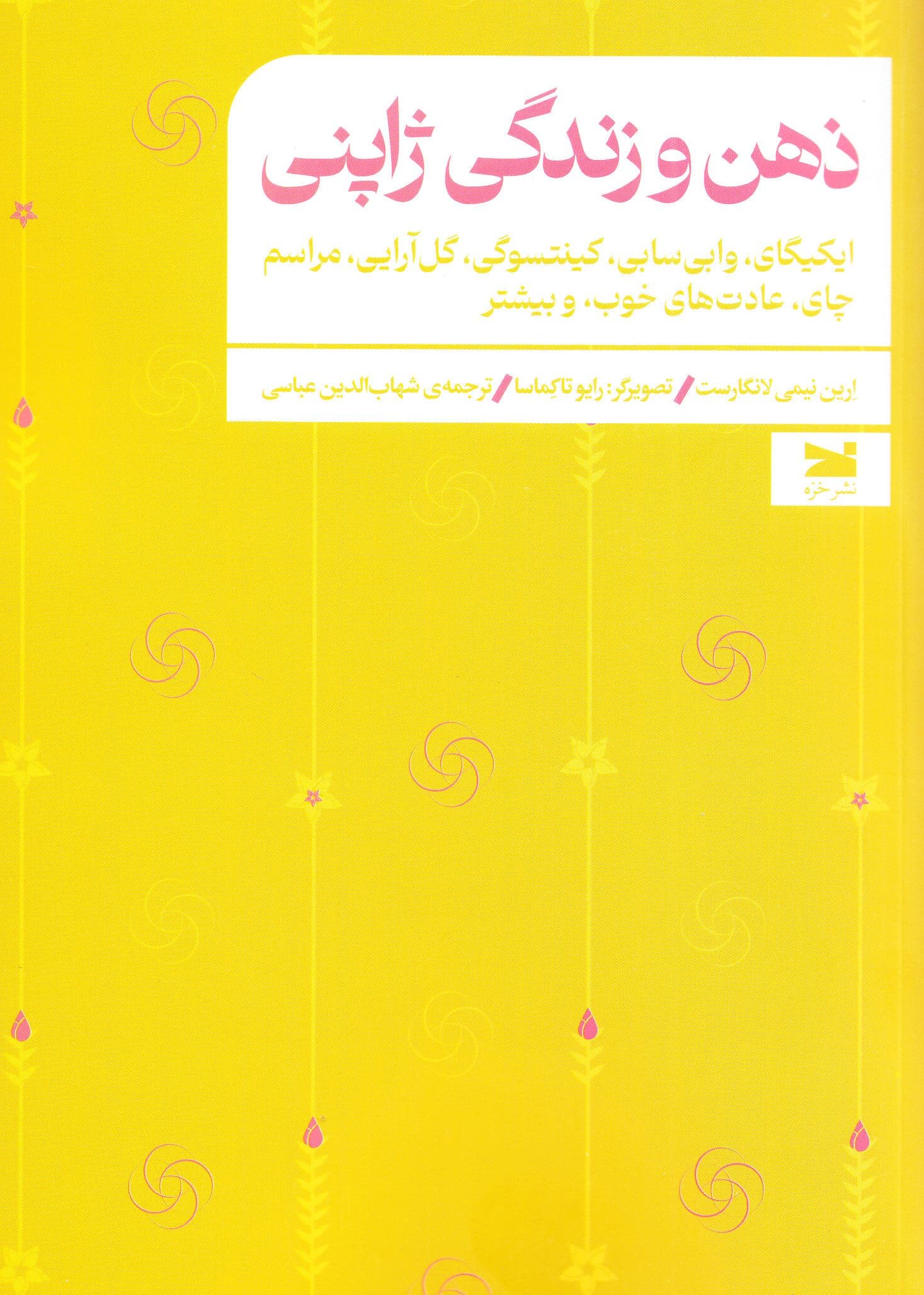 ذهن و زندگی ژاپنی (ایکیگای وابی‌سابی کینتسوگی گل‌آرایی مراسم چای عادت‌های خوب و بیشتر)
