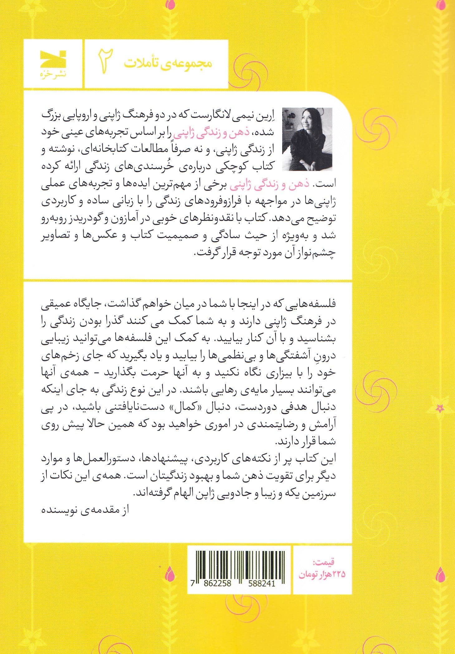 ذهن و زندگی ژاپنی (ایکیگای وابی‌سابی کینتسوگی گل‌آرایی مراسم چای عادت‌های خوب و بیشتر)