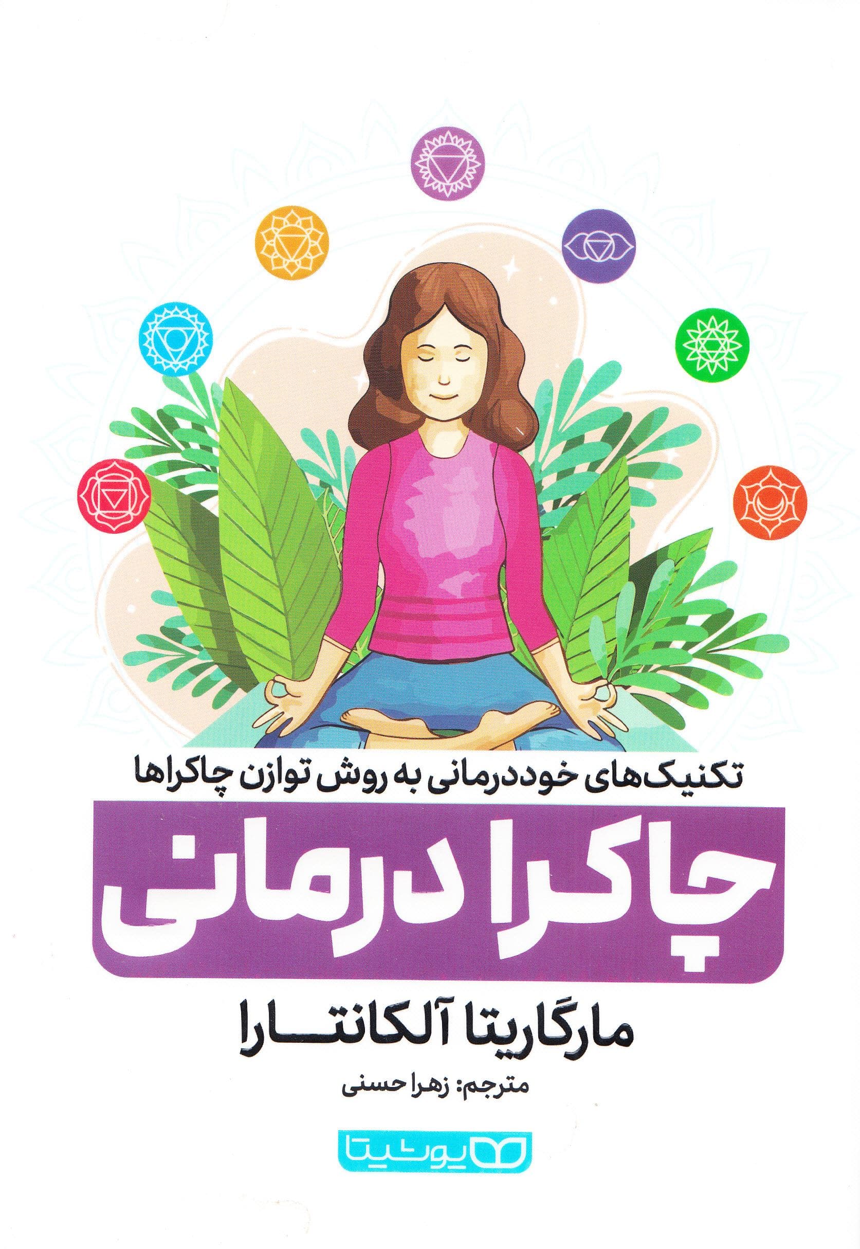 چاکرادرمانی (کتابی برای هدایت روش‌های خوددرمانی که چاکراها را متوازن می‌سازد)