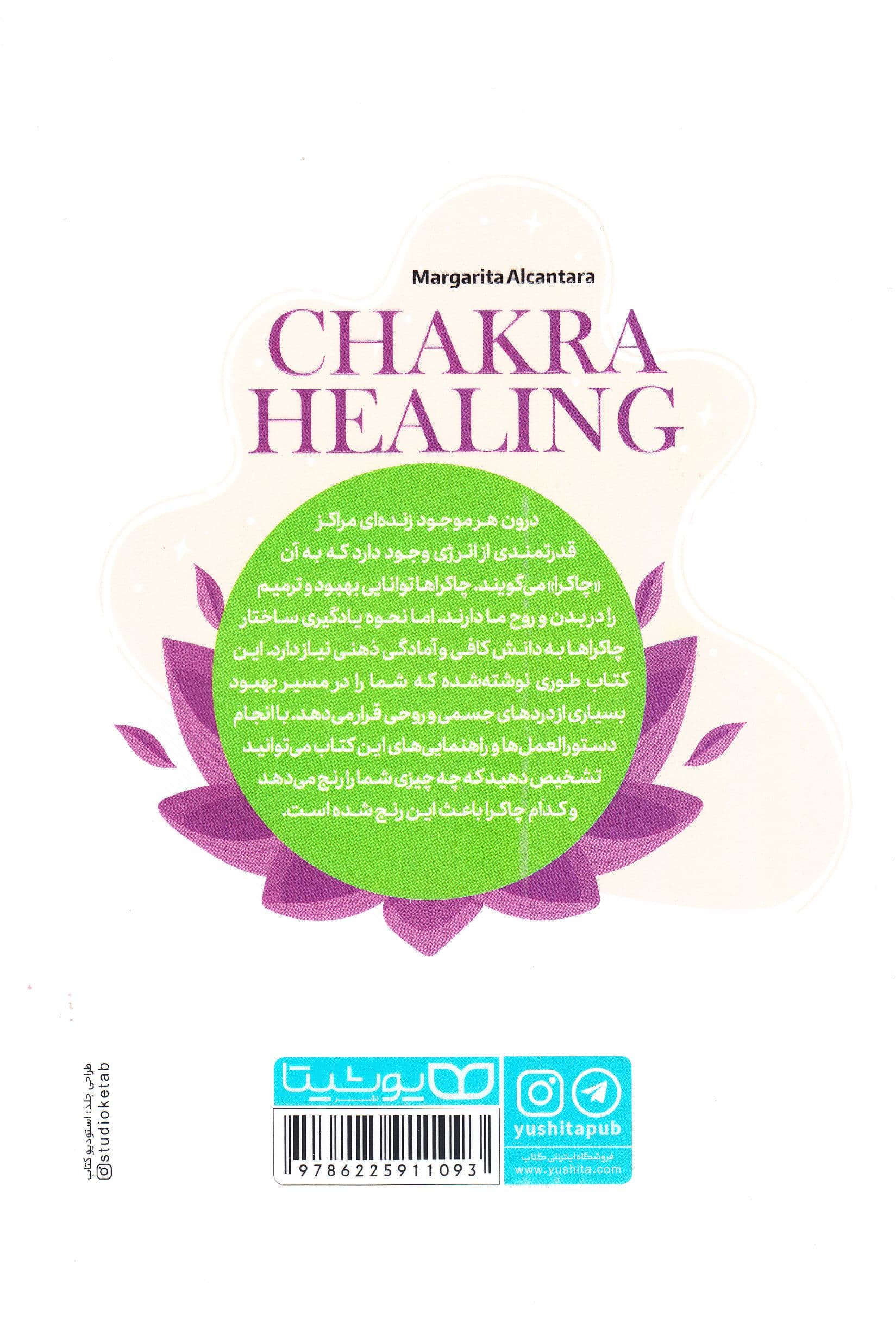 چاکرادرمانی (کتابی برای هدایت روش‌های خوددرمانی که چاکراها را متوازن می‌سازد)