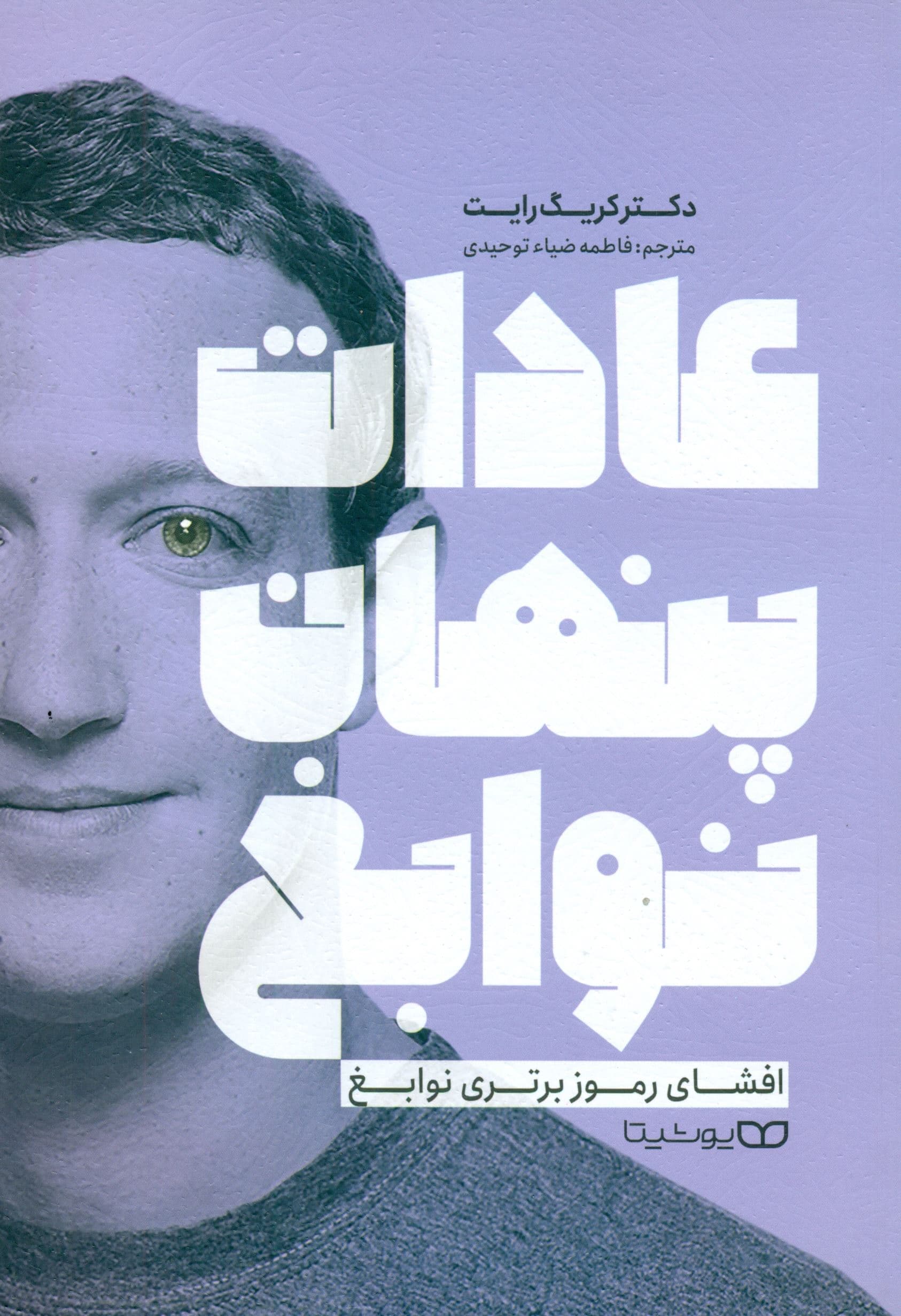 عادات پنهان نوابغ (فراتر از استعداد ضریب هوشی و عزم و اراده) افشای رموز برتری نوابغ