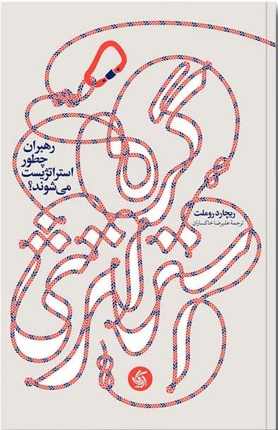 گره استراتژی (رهبران چطور استراتژیست می‌شوند)