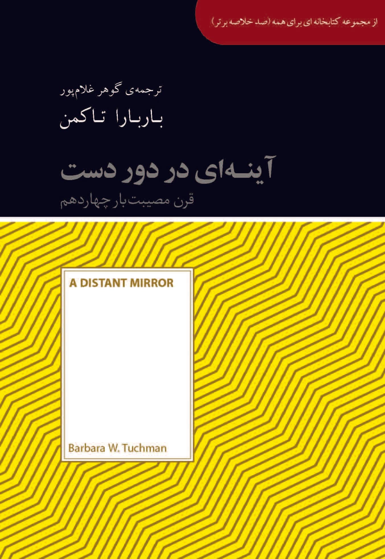 آینه‌ای در دور دست (قرن مصیبت‌بار چهاردهم) مجموعه کتابخانه‌ای برای همه