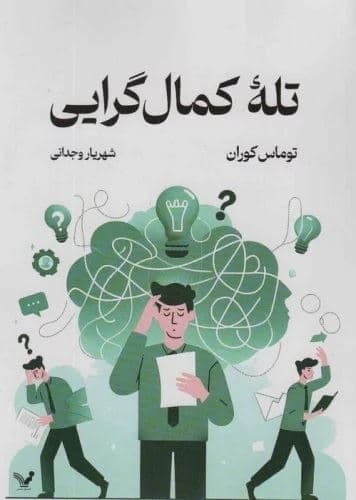تله کمال‌گرایی (پذیرش قدرت بسندگی)
