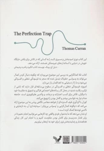 تله کمال‌گرایی (پذیرش قدرت بسندگی)