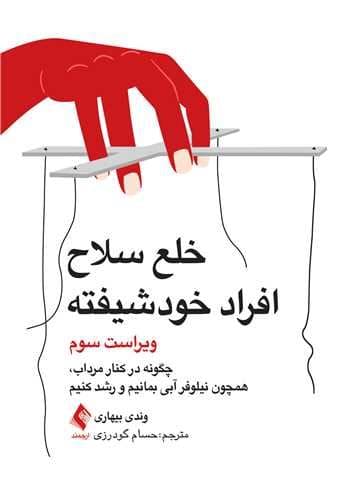 خلع سلاح افراد خودشیفته (تعامل با فرد خودشیفته تسلیم نشدن و رشد کردن) ویراست سوم
