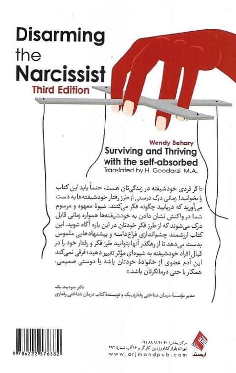 خلع سلاح افراد خودشیفته (تعامل با فرد خودشیفته تسلیم نشدن و رشد کردن) ویراست سوم