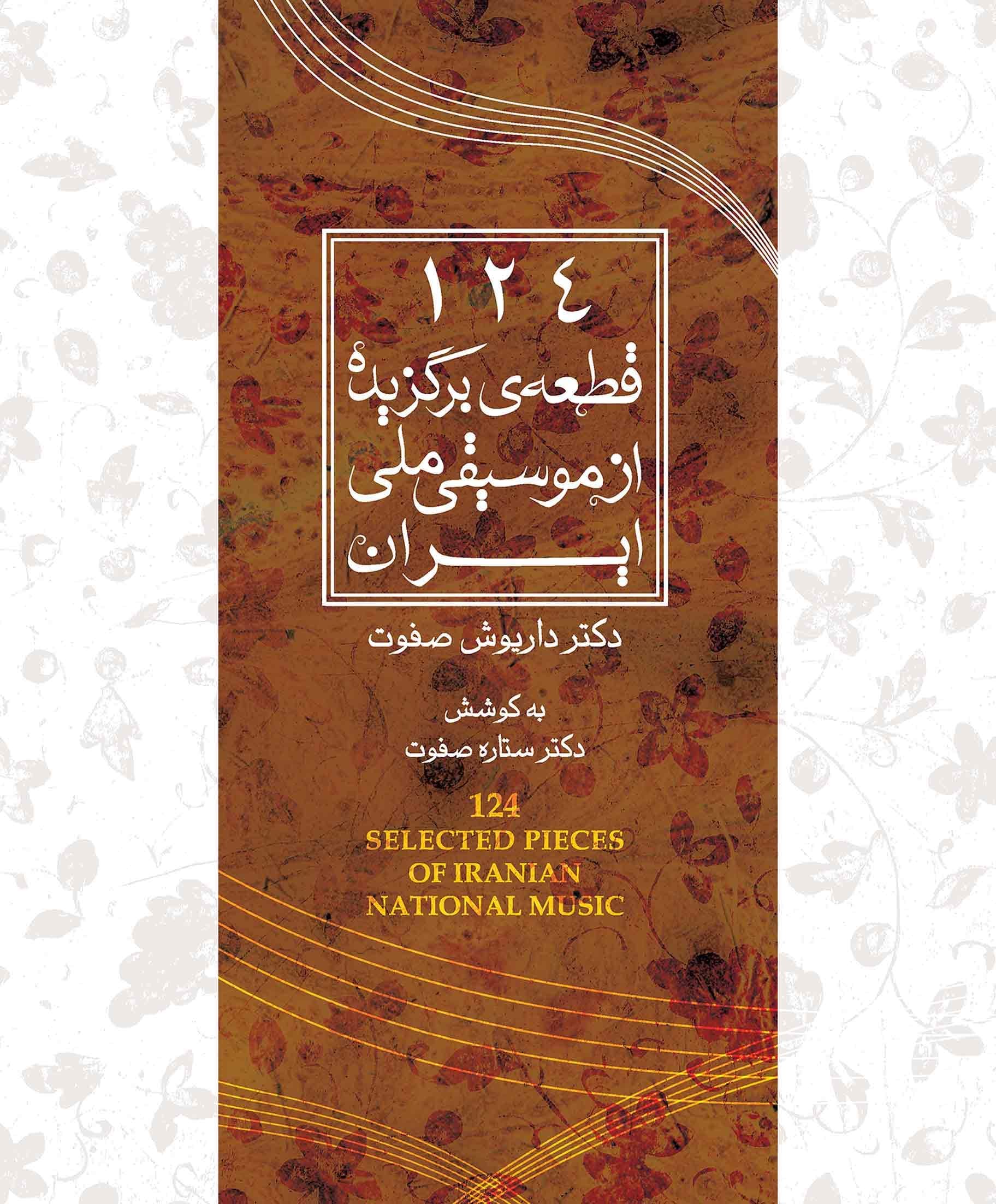 124 قطعه‌ی برگزیده از موسیقی ملی ایران