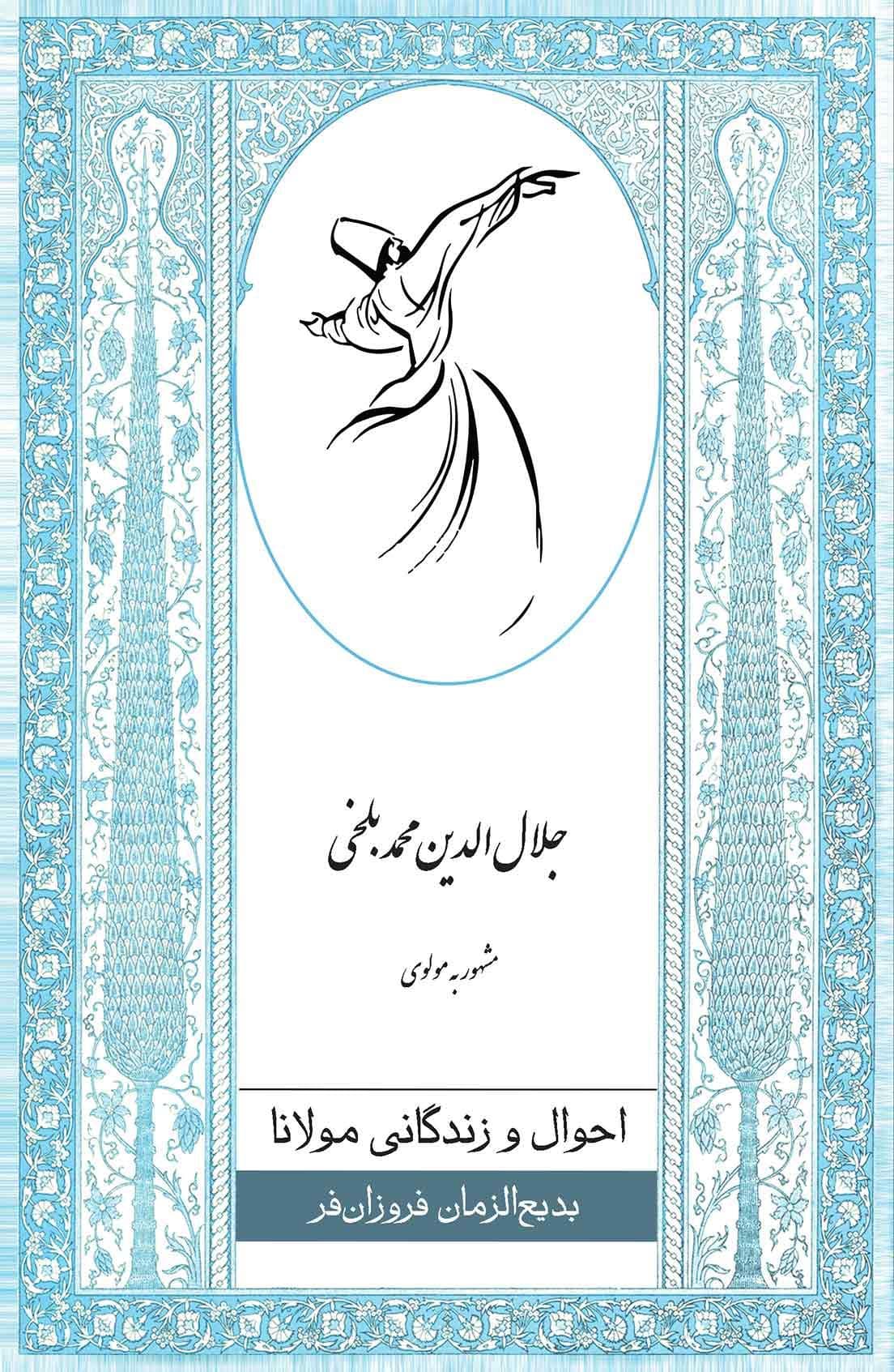 احوال و زندگانی مولانا (جلال‌الدین محمد بلخی مشهور به مولوی)
