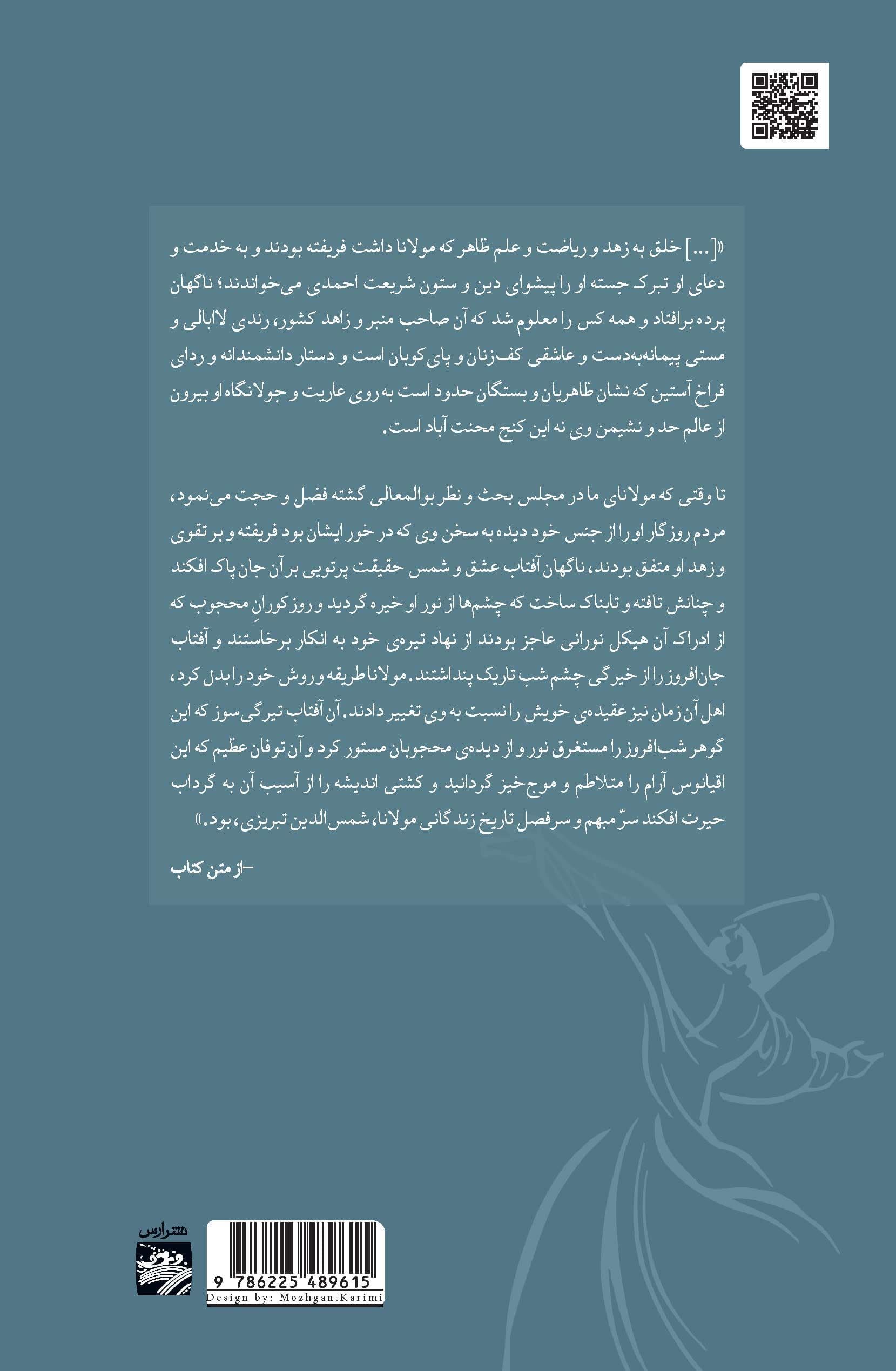 احوال و زندگانی مولانا (جلال‌الدین محمد بلخی مشهور به مولوی)