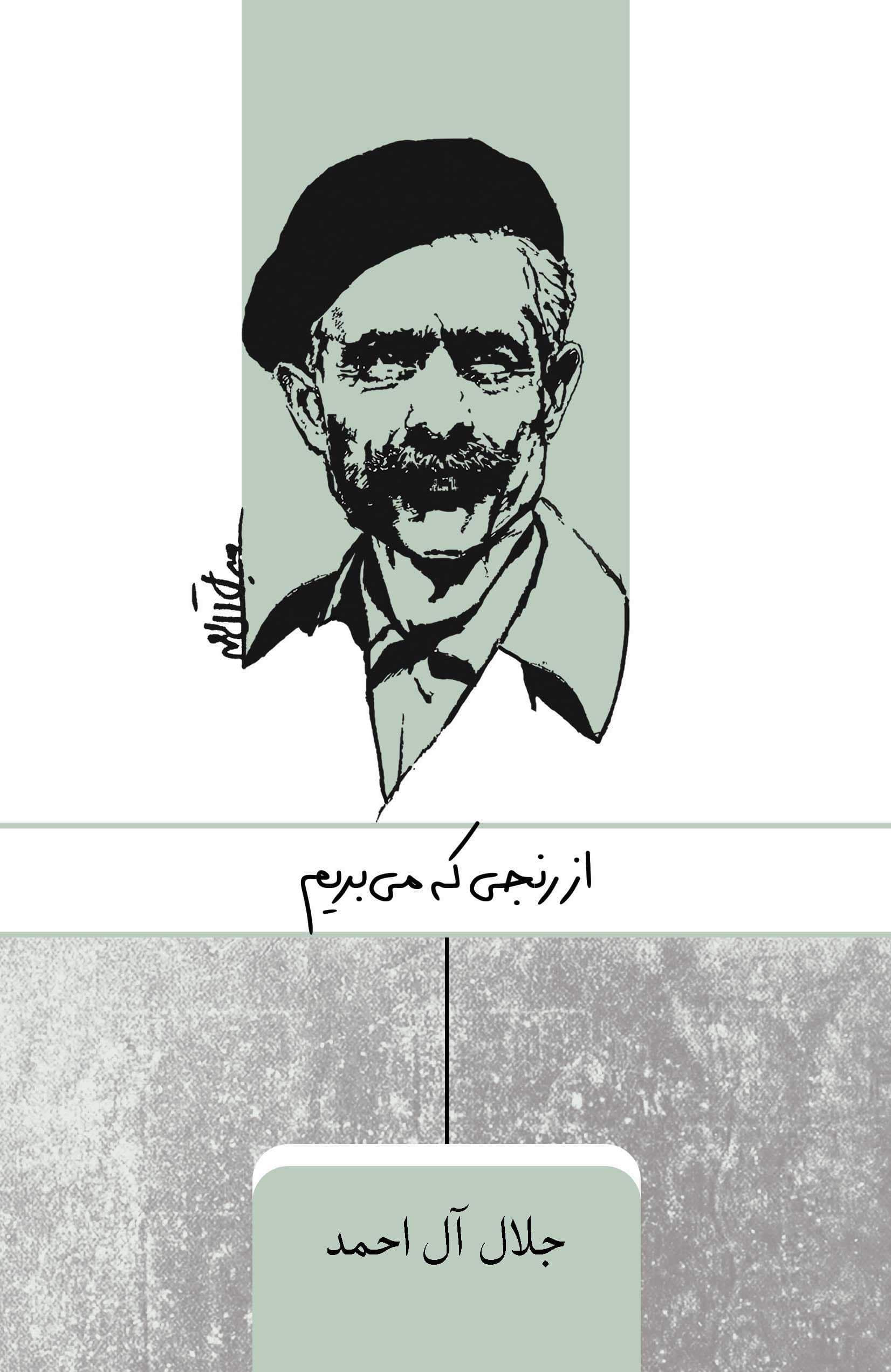 از رنجی که می‌بریم