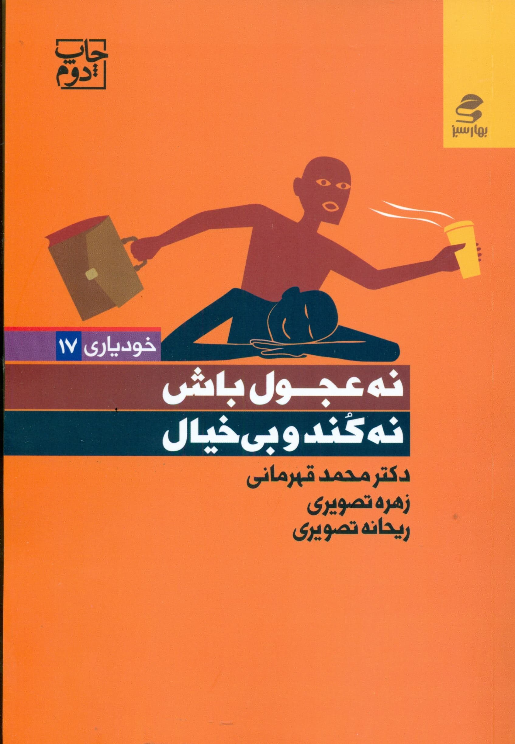 نه عجول باش نه کند و بی‌خیال