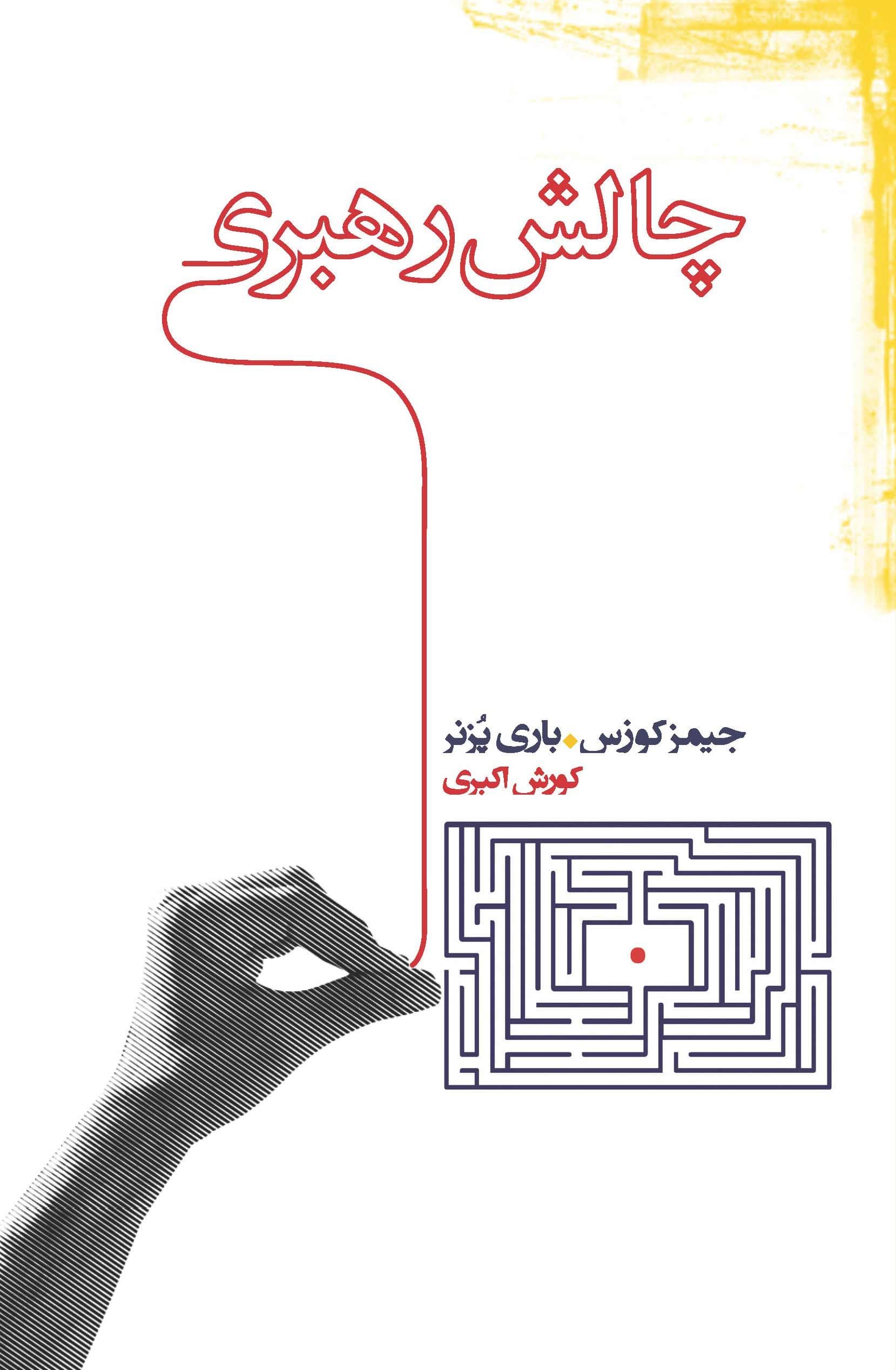 چالش رهبری
