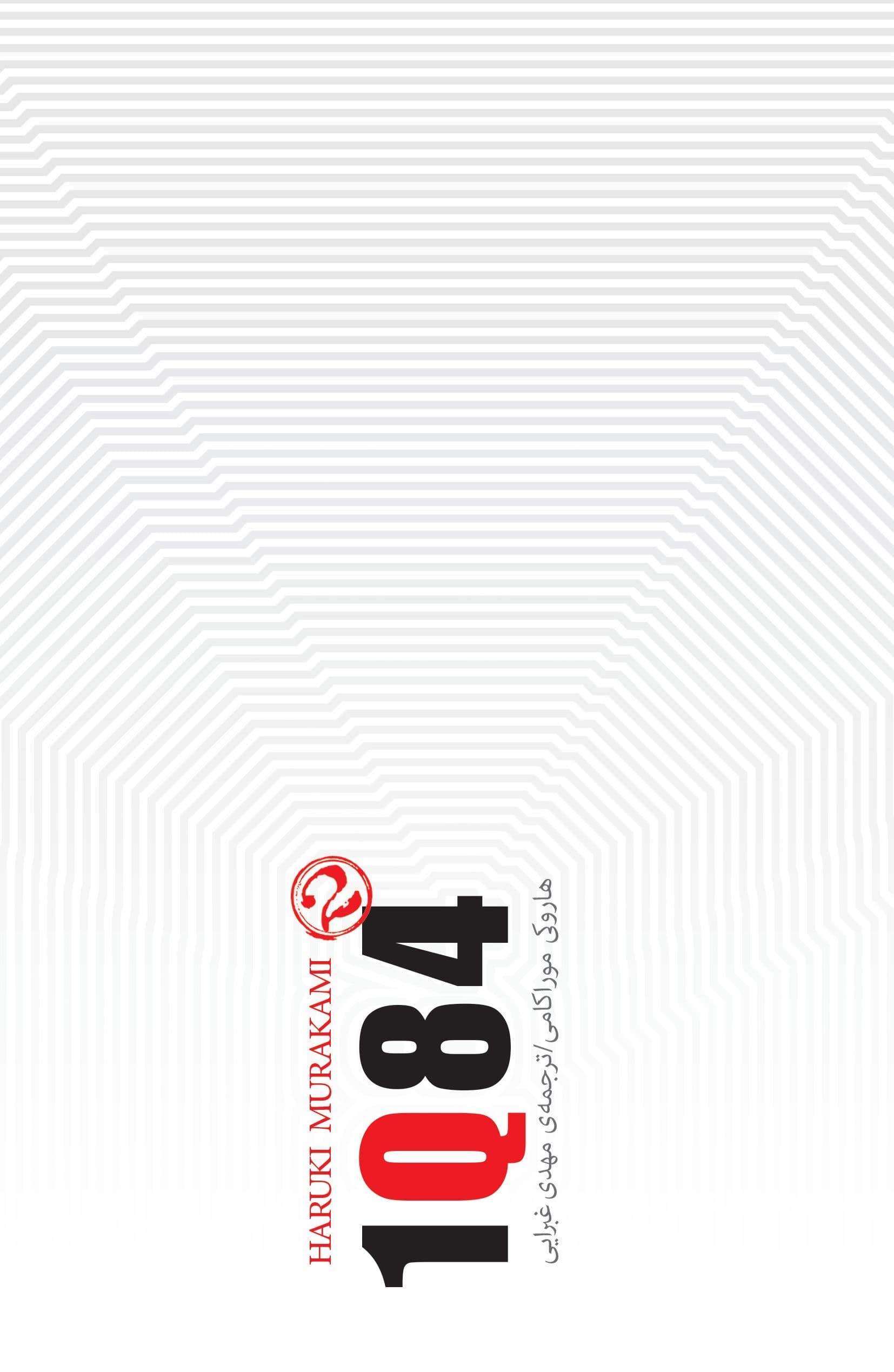 1 کیو 84 (3 جلدی) جلد دوم